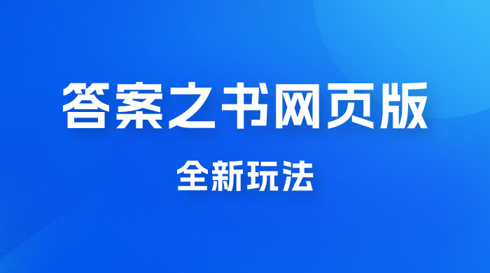 答案之书网页版，全新玩法，搭配文档和网页，零门槛、小白首选副业 - 入巷拾玖