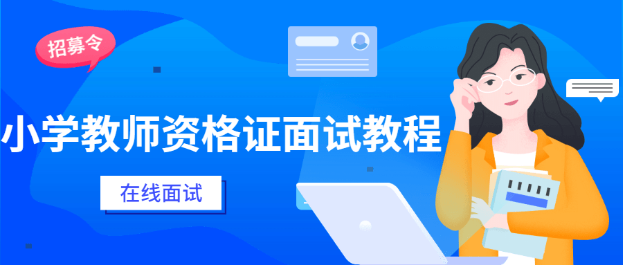 小学教师资格证面试教程 - 入巷拾玖