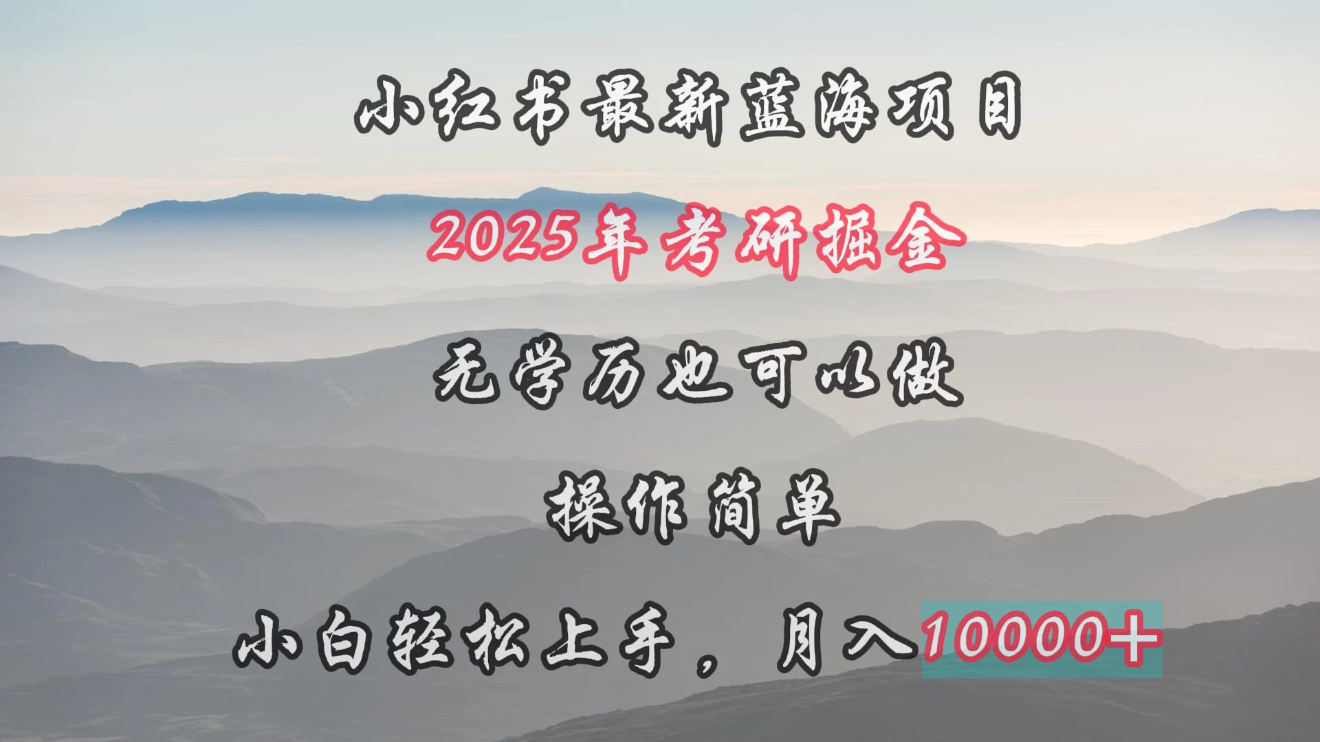 小红书最新蓝海项目，2025年考研掘金，无学历也可以做，操作简单，小白轻松上手，月入1W＋ - 入巷拾玖
