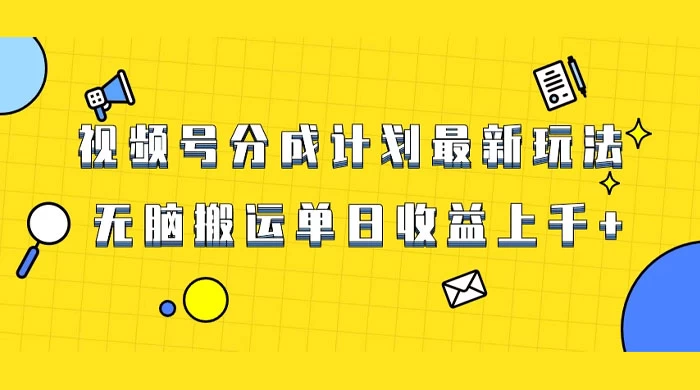 视频号最新爆火赛道玩法，只需无脑搬运，轻松过原创，单日收益上千 - 入巷拾玖