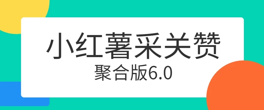 小红薯采集关注点赞聚合6.0 聚合采集/关注/点赞头像 - 入巷拾玖