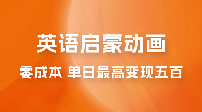 小红书英语启蒙动画项目：0 成本，一部手机单日最高变现 500 - 入巷拾玖