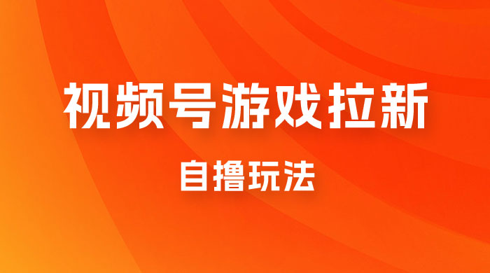 视频号游戏拉新自撸玩法，单机 50+，多号多撸 - 入巷拾玖