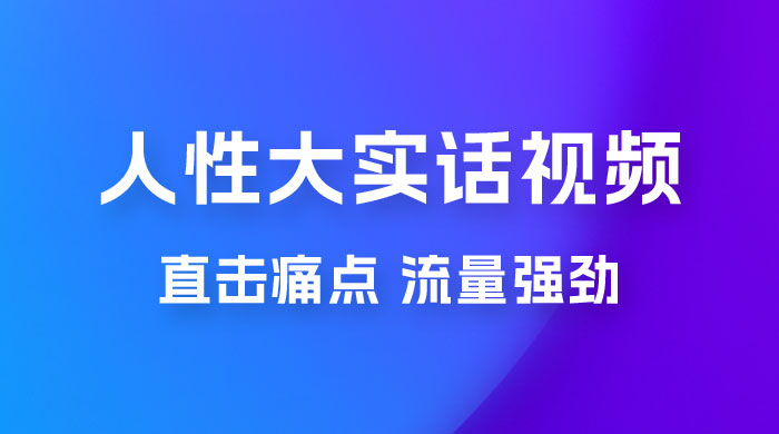 新玩法人性大实话视频项目，五分钟一个作品，流量非常强劲 - 入巷拾玖