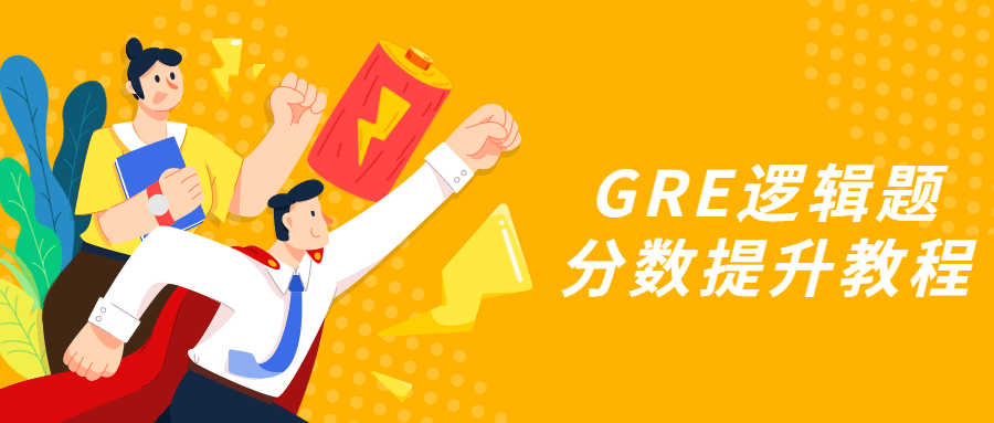 GRE逻辑题分数提升教程 - 入巷拾玖