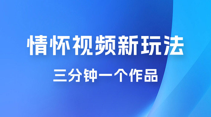 8090 情怀赛道视频新玩法，三分钟一个作品，无脑搬运 - 入巷拾玖