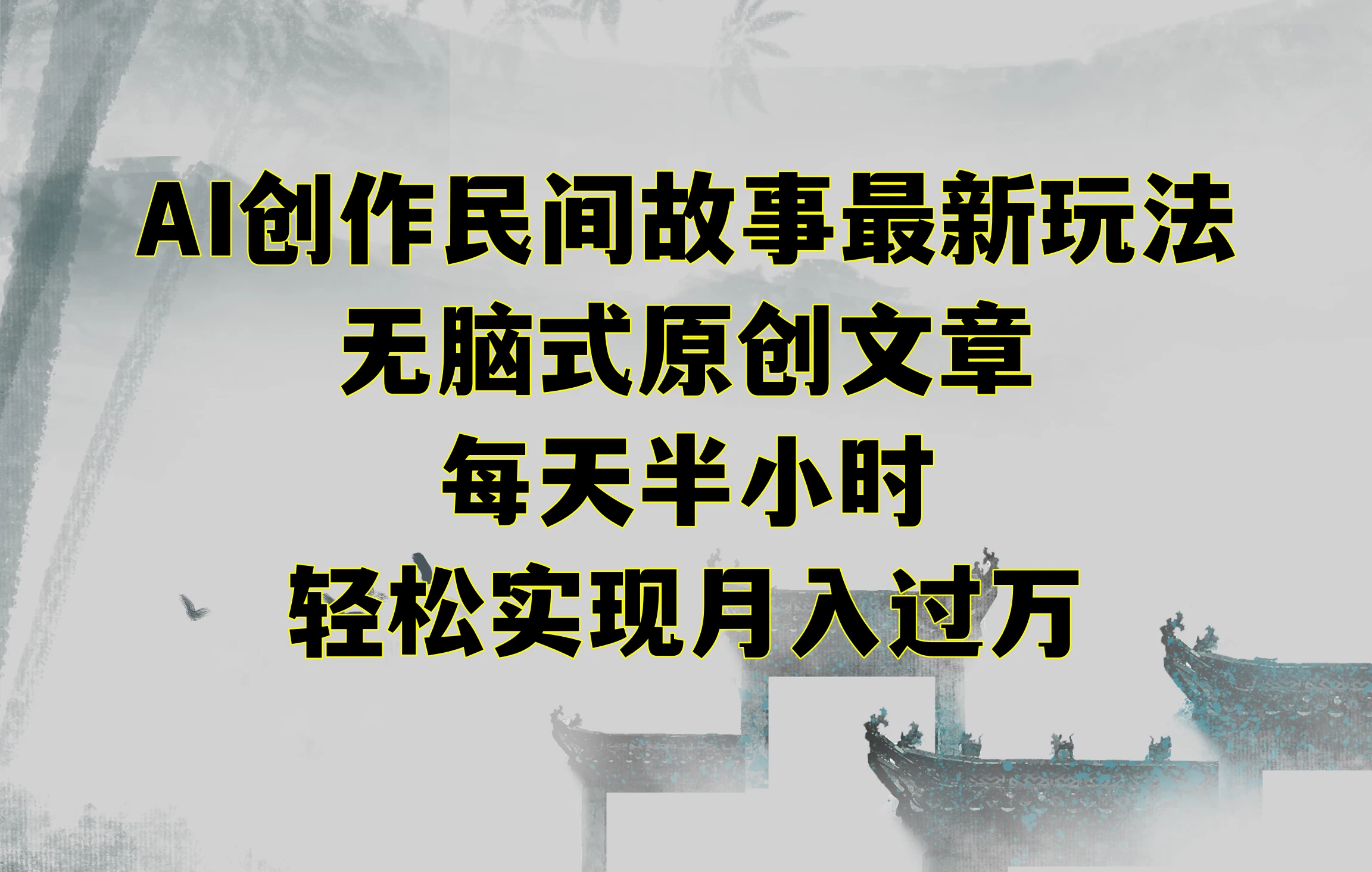 AI创作民间故事最新玩法，无脑式原创文章，每天半小时，轻松实现月入过万 - 入巷拾玖