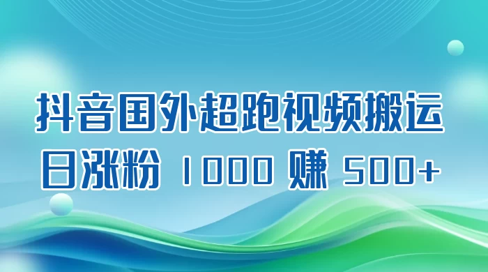 抖音国外超跑视频搬运 2.0 日涨粉 1000 赚 500+ - 入巷拾玖