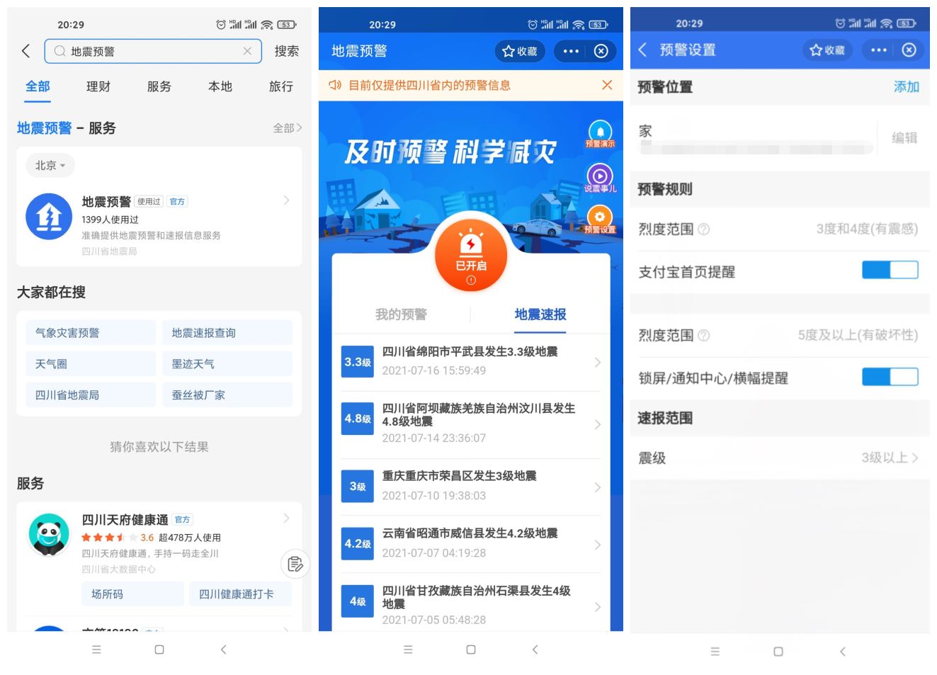 四川上线支付宝小程序地震预警 - 入巷拾玖