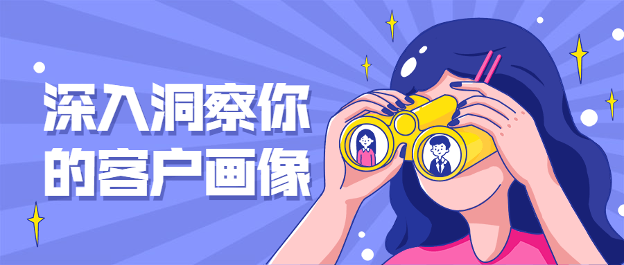 深入洞察你的客户画像 - 入巷拾玖
