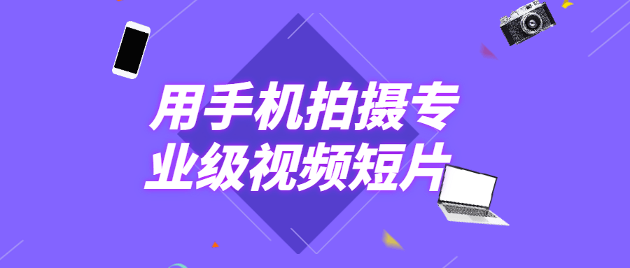 用手机拍摄专业级视频短片 - 入巷拾玖