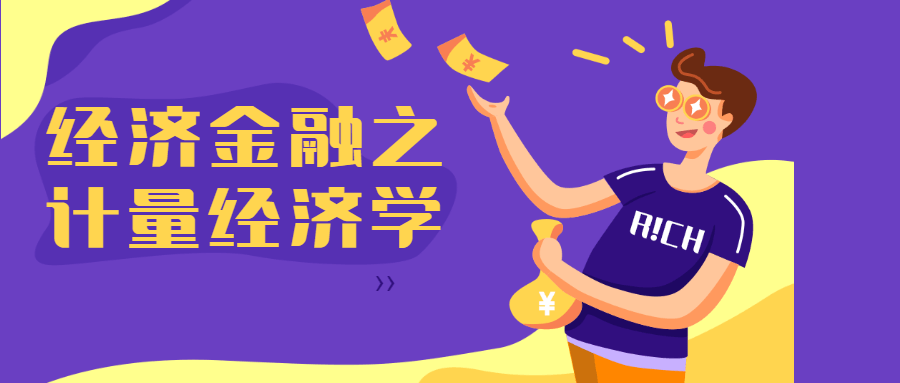 经济金融之计量经济学 - 入巷拾玖