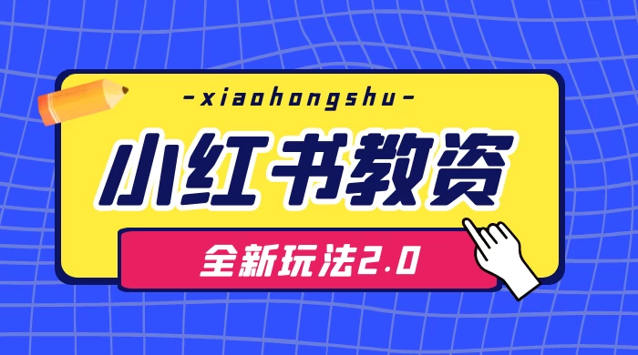 日入 1000+，小红书教资全新玩法 2.0，赚不到钱来打作者 - 入巷拾玖