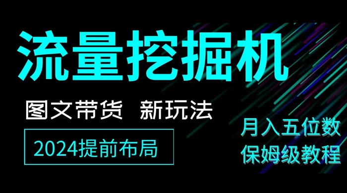 抖音图文带货新玩法，流量挖掘机，小白月入过万，保姆级教程 - 入巷拾玖
