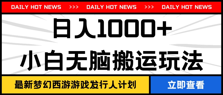 最新梦幻西游游戏发行人计划日入1000+小白无脑搬运玩法 - 入巷拾玖