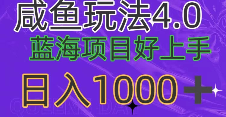 蓝海项目，小白好上手，最新咸鱼玩法4.0，日入1000＋ - 入巷拾玖