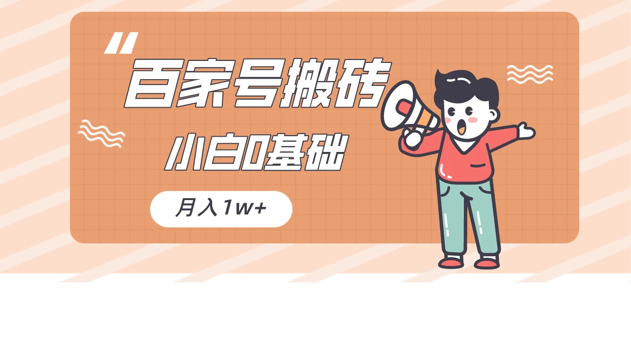 百家号的搬砖项目，小白0基础可做，随随便便月入1w+ - 入巷拾玖