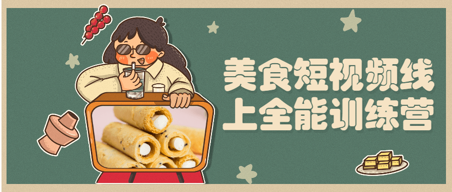 美食短视频线上全能训练营 - 入巷拾玖