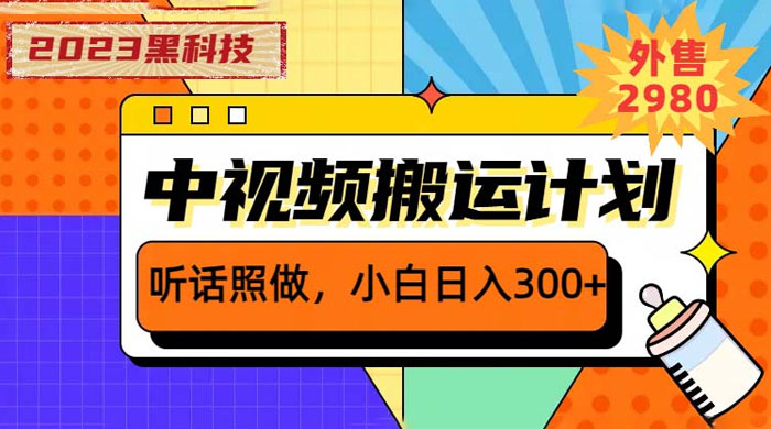 2023 黑科技操作中视频撸收益：听话照做小白日入三位数的项目 - 入巷拾玖