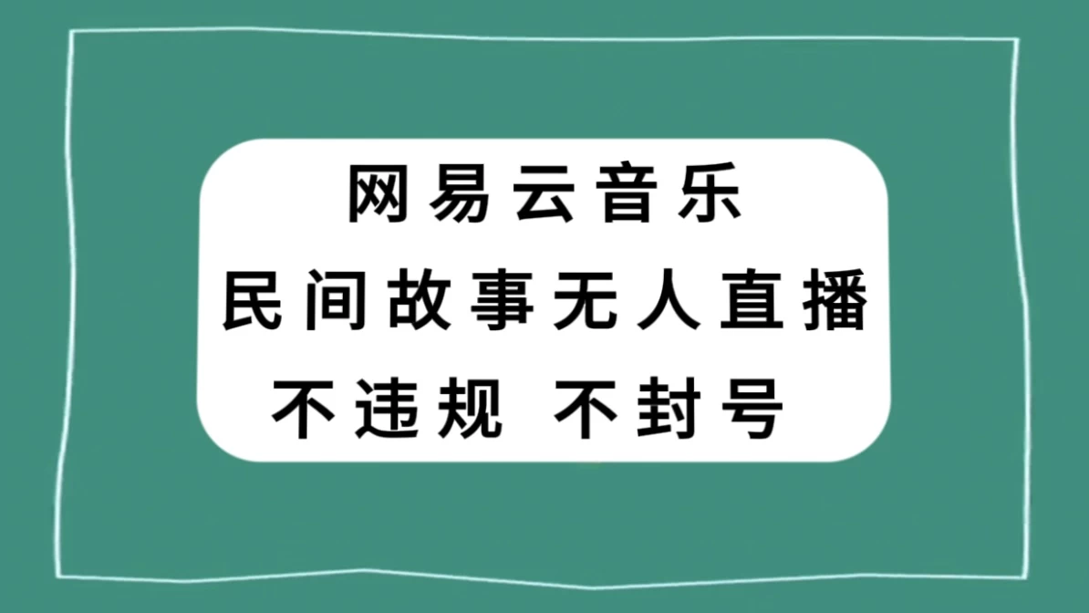 网易云民间故事无人直播，零投入低风险、人人可做 - 入巷拾玖