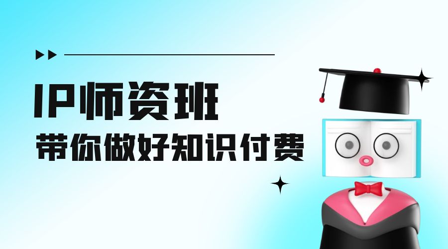 IP 师资班：如何做好老师、如何做好课程，高产出课高手带你做好知识付费 - 入巷拾玖