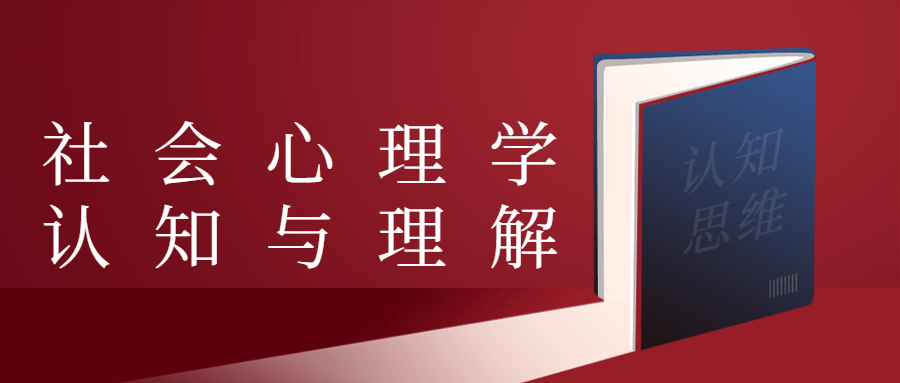 社会心理学认知与理解 - 入巷拾玖