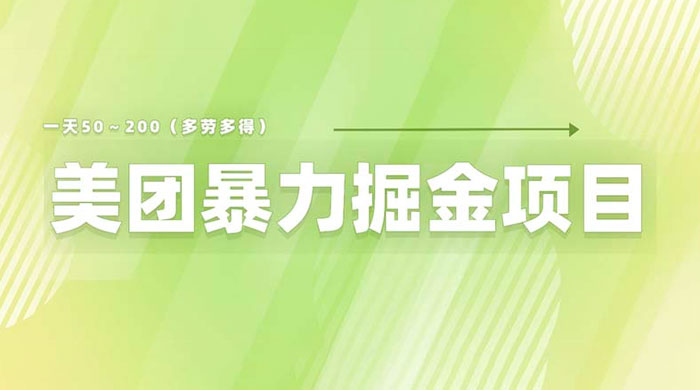 美团店铺掘金：一天 200～300 零门槛没有任何限制 - 入巷拾玖