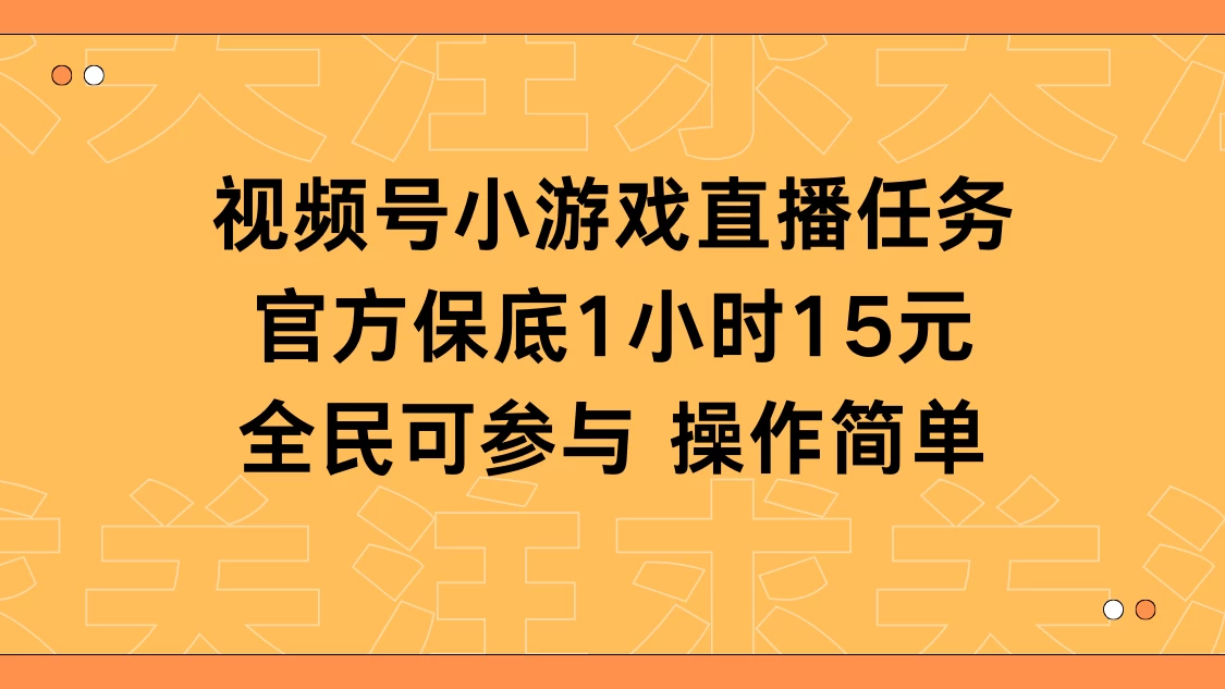 视频号小游戏直播任务，官方保底补贴每小时收益15元，全民可操作 - 入巷拾玖