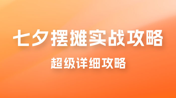 超级详细的七夕摆摊实战攻略，一天保底 1000+ - 入巷拾玖