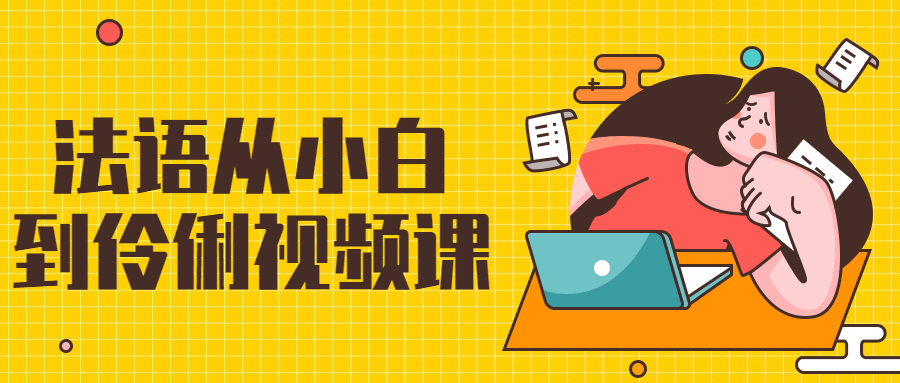 法语从小白到伶俐视频课 - 入巷拾玖