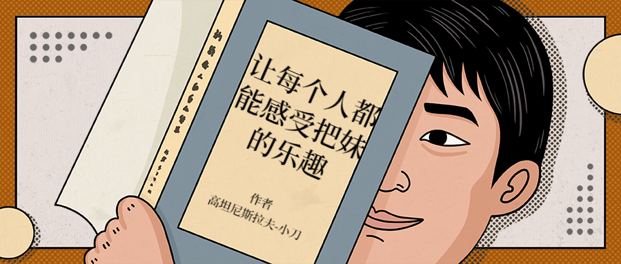 让每个人都能感受把妹的乐趣 - 入巷拾玖
