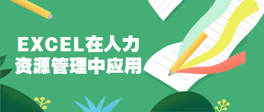 EXCEL在人力资源管理中应用 - 入巷拾玖
