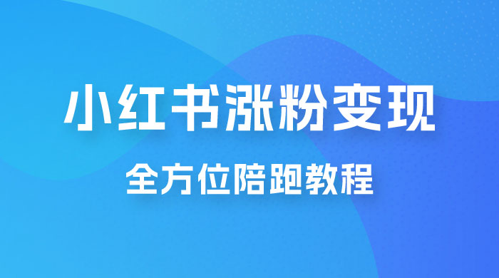 北方 · 小红书涨粉变现全方位陪跑，涨粉接商单，私域变现 - 入巷拾玖