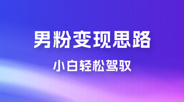 人性利益，一天收款 1000+，10 月中旬男粉变现思路，小白轻松驾驭 - 入巷拾玖