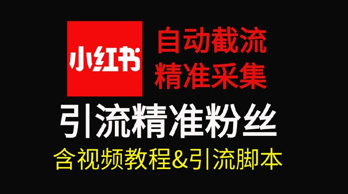 自动截流 99+ 的小红书自动化脚本，小红书头像点赞脚本，日引几十精准粉 - 入巷拾玖