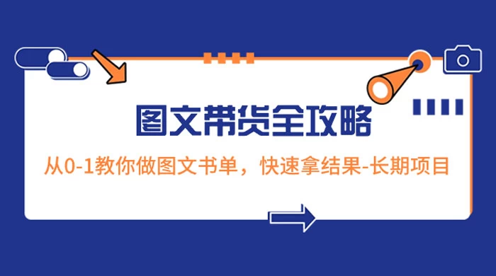超火的图文带货全攻略：从 0-1 教你做图文书单，快速拿结果，长期项目 - 入巷拾玖