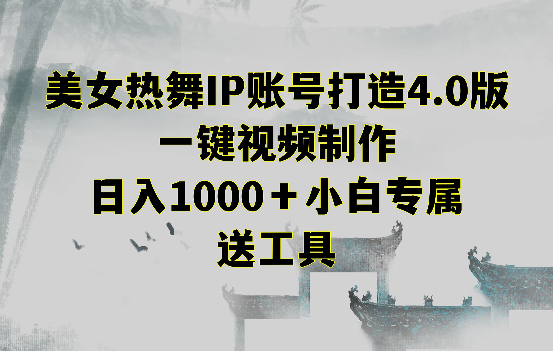 美女热舞IP账号打造4.0版，一键视频制作，日入1000＋小白专属，送工具 - 入巷拾玖