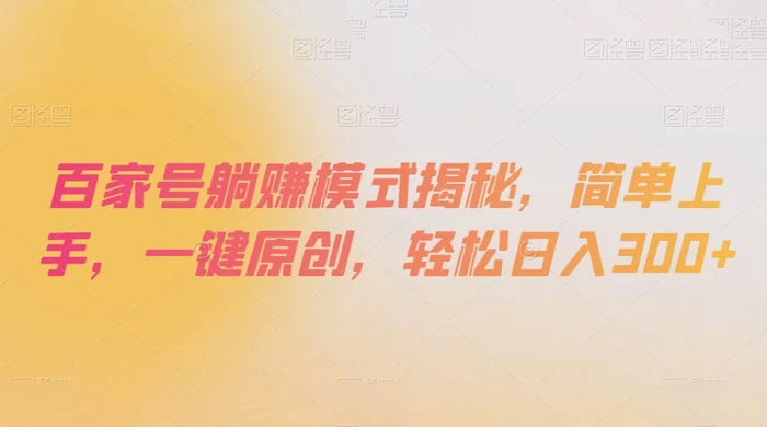 百家号躺赚模式揭秘，简单上手，一键原创，轻松日入300+ - 入巷拾玖