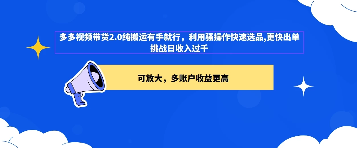 2024多多视频带货2.0玩法，利用工具快速选品出单 - 入巷拾玖