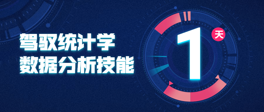 驾驭统计学数据分析技能 - 入巷拾玖