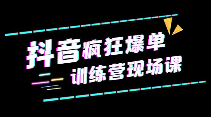 抖音短视频疯狂 · 爆单训练营现场课「新」直播带货 + 实战案例 - 入巷拾玖