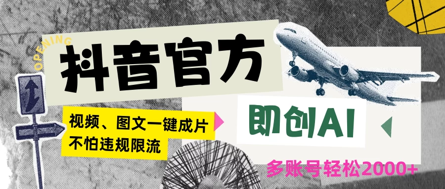 抖音官方即创AI一键图文带货不怕违规限流日入2000+ - 入巷拾玖