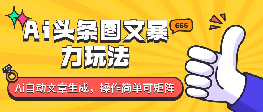 外面收费1980的今日头条图文爆力玩法，务必抓住这个机遇 - 入巷拾玖