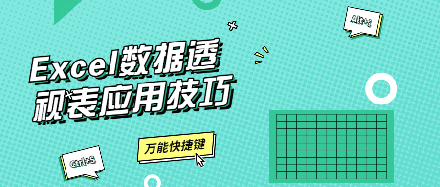 Excel数据透视表应用技巧 - 入巷拾玖