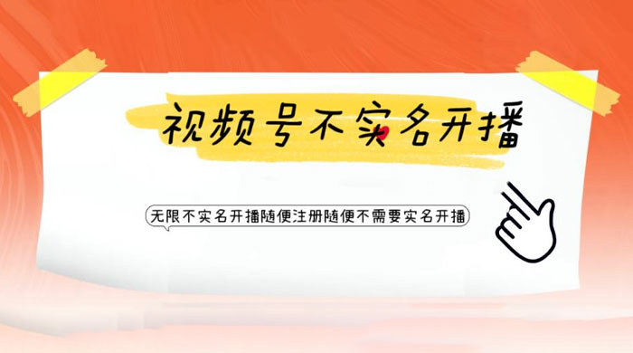 视频号引流不需要实名开播技术：无限注册新视频号无限开播都不需要实名开播 - 入巷拾玖