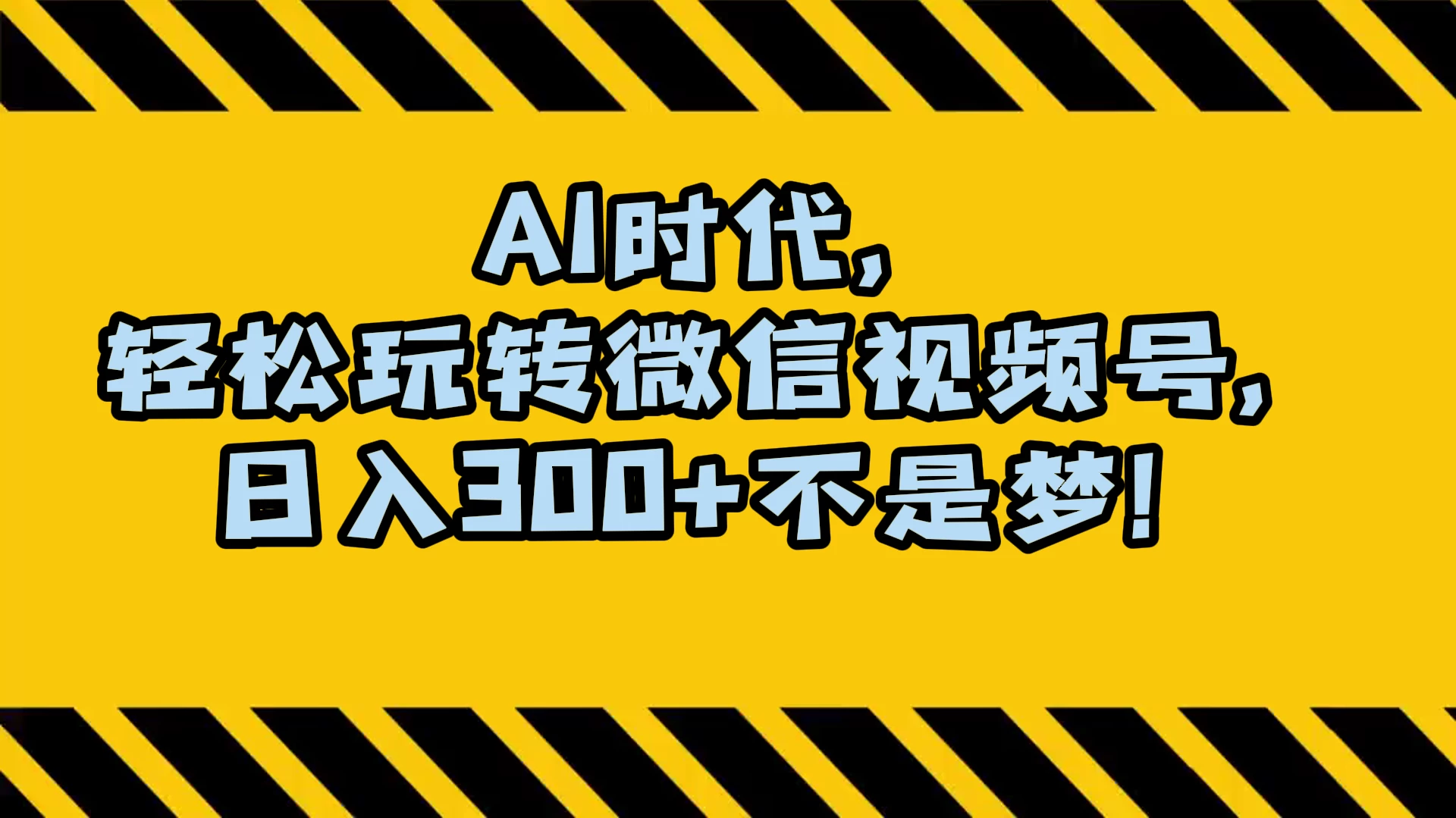 AI 时代，轻松玩转微信视频号，日入 300+ 不是梦 - 入巷拾玖
