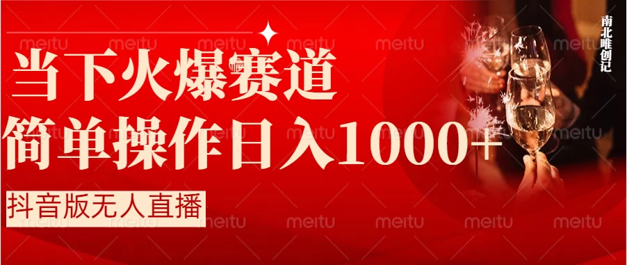 当下火爆项目，操作简单，小白仅需1小时轻松上手日入1000+ - 入巷拾玖