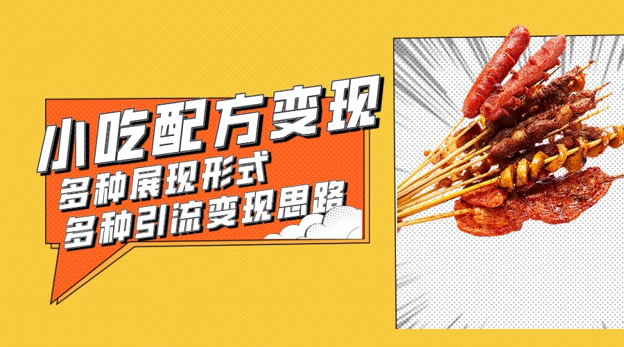 小吃配方虚拟资源变现项目 多种展现形式多种引流变现思路【揭秘】 - 入巷拾玖