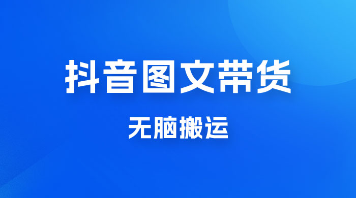 今年必做的项目，抖音图文带货，无脑搬运，有人一部手机赚了20W - 入巷拾玖