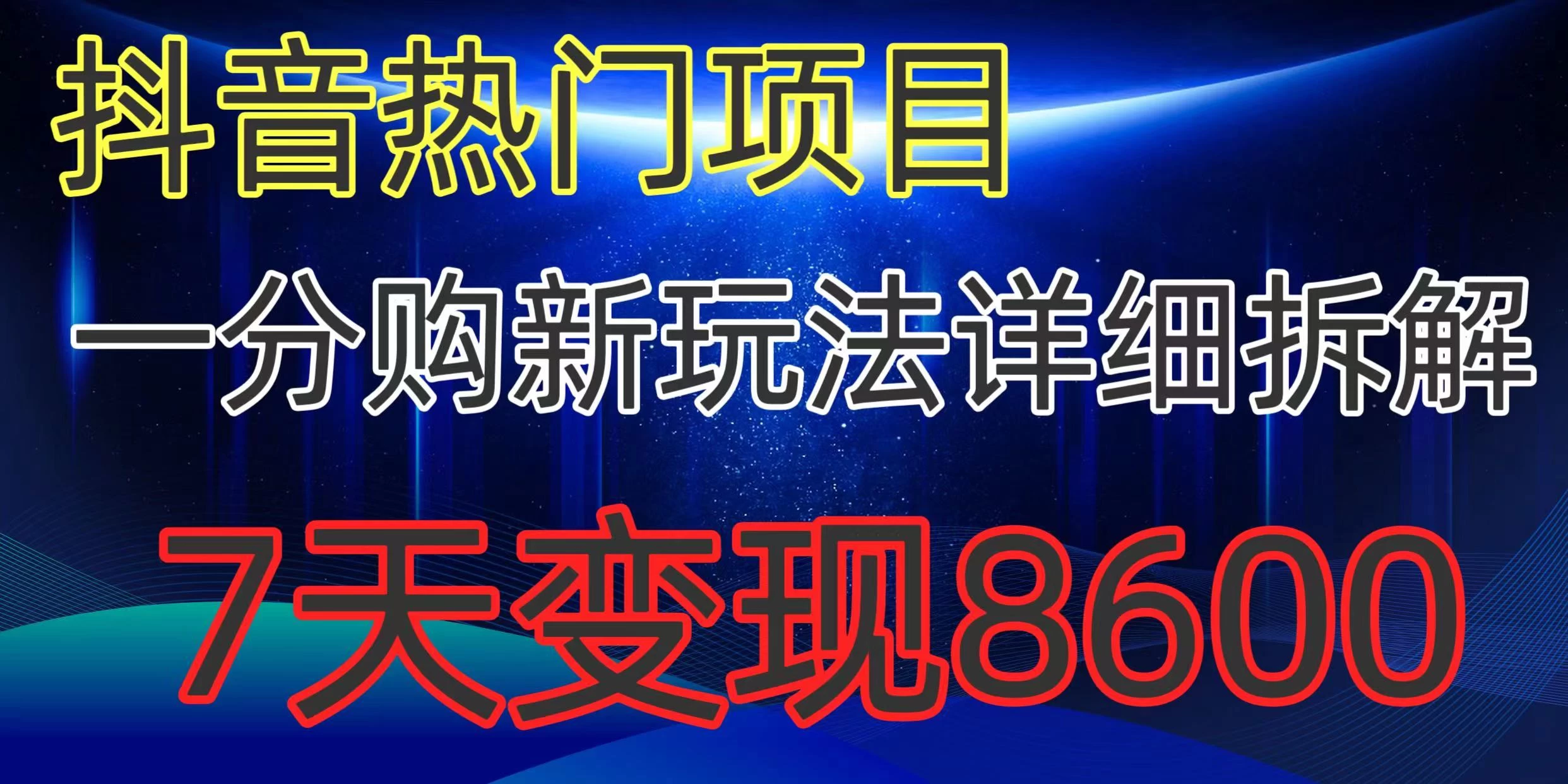抖音热门项目，一分购新玩法详细拆解，7天变现8600 - 入巷拾玖